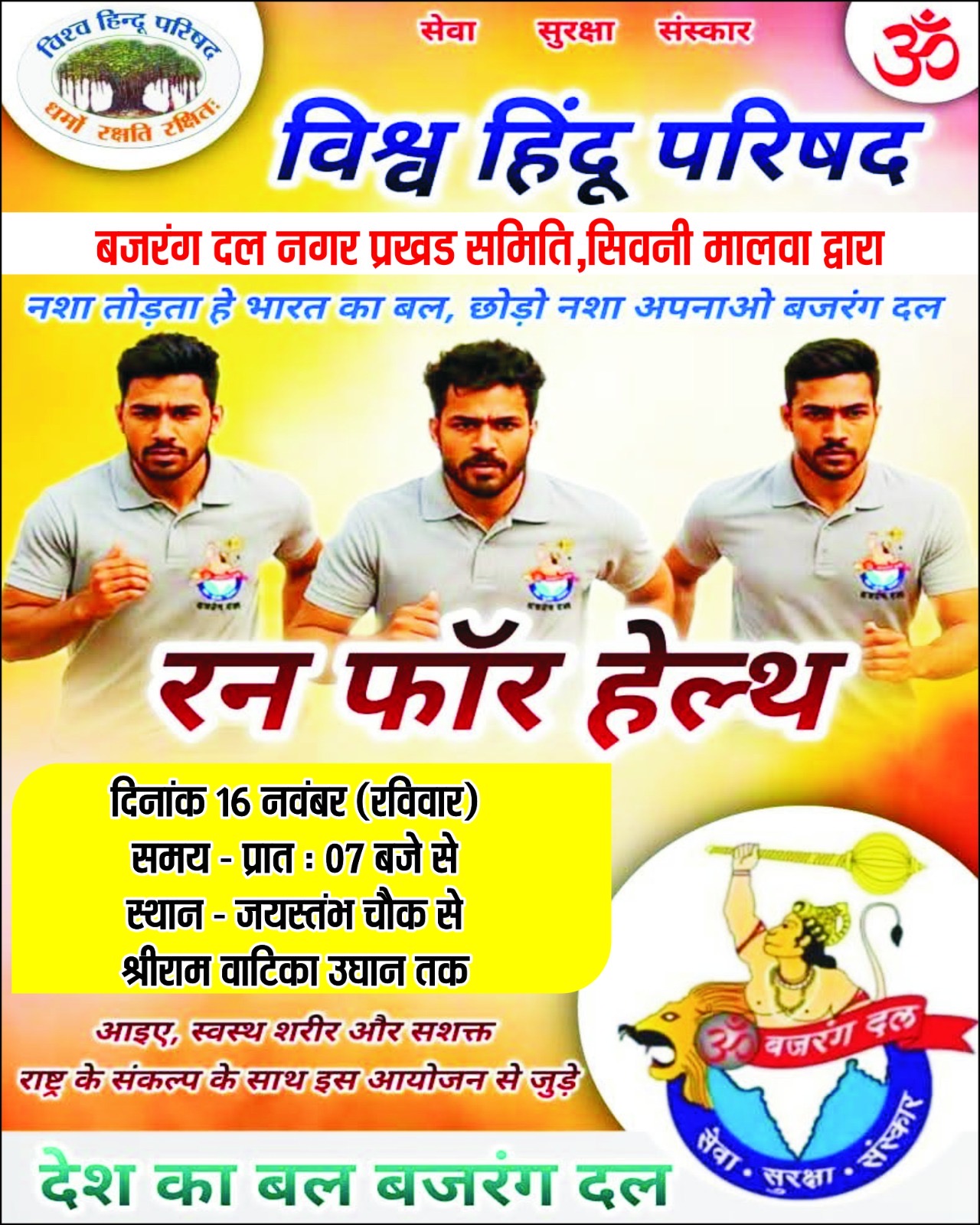 16 नवंबर को नगर में ‘रन फॉर हेल्थ’ का आयोजन किया जा रहा है