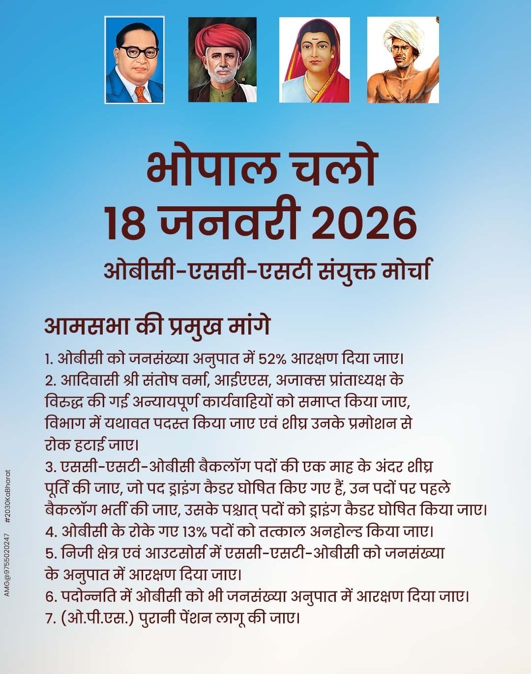 सामाजिक न्याय की रक्षा के लिए भोपाल में जुटेगा ओबीसी-एससी-एसटी का विराट जनसैलाब
